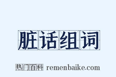 脏话组词是什么意思的图片